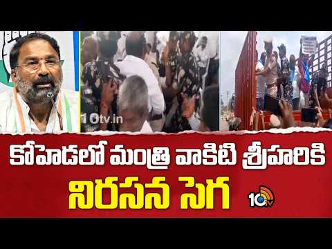కోహెడలో మంత్రి వాకిటి శ్రీహరికి నిరసన సెగ | Protest Against Minister Vakiti Srihari in Koheda | 10TV - 10TVNEWSTELUGU