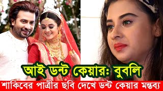 শাকিব খানের পাত্রীর দেখে আই ডন্ট কেয়ার মন্তব্য বুবলির। অপুর অপমান। Apu Biswas Shakib Khan Bubly JOY