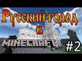 #2 - Пусть звенят колокола! [Русский город в Minecraft]