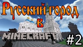 #2 - Пусть звенят колокола! [Русский город в Minecraft]