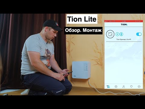 Приточная вентиляция для квартиры-дома. Tion Lite