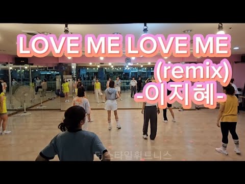 [B2D 비투디 심아영/쎄이쌤작품] 이지댄스 *이지혜-LOVE ME LOVE ME* 다이어트댄스/kpop/fitness/aerobics /dietdance/easydance