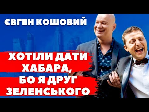 Я НЕ ВЗЯВ 10 МЛН ДОЛАРІВ! ЄВГЕН КОШОВИЙ ПРО ПОЛІТИЧНІ ІГРИ