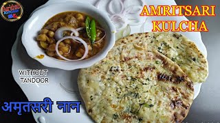 Amritsari Kulcha | Without Tandoor | Aloo Kulcha | Amritsari Naan | अमृतसरी नान | Surkkhab's kitchen