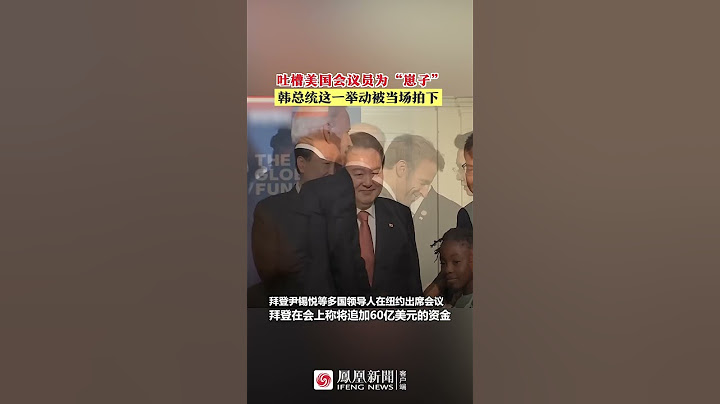 吐槽美国会议员为“崽子”，韩总统尹锡悦被当场拍下 | #shorts - 天天要闻