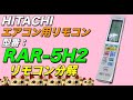 【リモコン分解】HITACHI エアコン用リモコン RAR-5H2