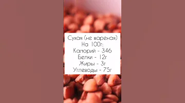 Сколько калорий в гречке?