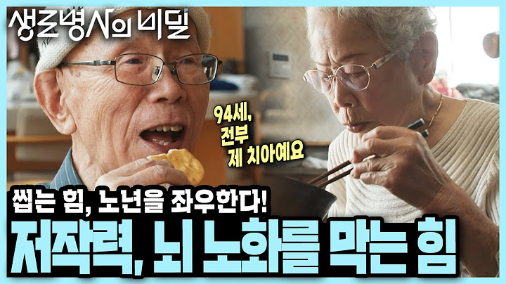 [본방 종합] 딱딱한 오징어도 씹는 94세 노인! 구강 관리가 곧 장수 비결? - 초고령사회 특집 3부작 2부「저작력, 뇌 노화 예방의 첨병」I KBS 250625 방송