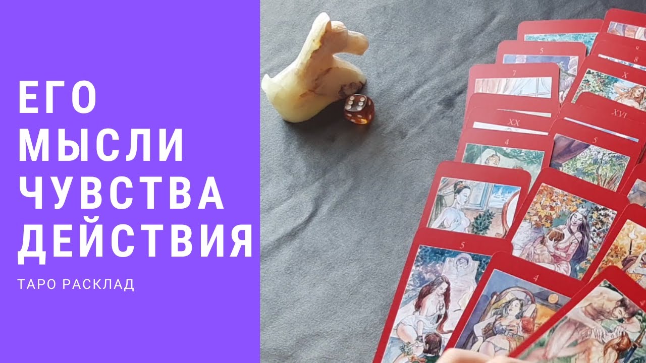 расклад его чувства мысли действия. расклад его чувства мысли действия. его мысли чувства действия таро. таро 2 кубков призрачного. таро его мысли и чувства.
