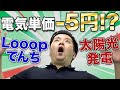 【Looopでんき④】電気料金が32%割引!!まとめるとお得なソーラー＆でんち割!!