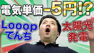 【Looopでんき④】電気料金が32%割引!!まとめるとお得なソーラー＆でんち割!!