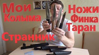 Дагестанские Ножи! Финка, Колыма-1, Таран и Странник! Мои Ножи! Один Нож на всю Жизнь! Ножи для Души