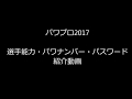 パワプロ2017［PS4］メジャーリーガー 能力・ナンバー・パス紹介動画①ヤンキース