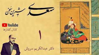 سعدی شیرین سخن، جلسه اول، دکتر عبدالکریم سروش