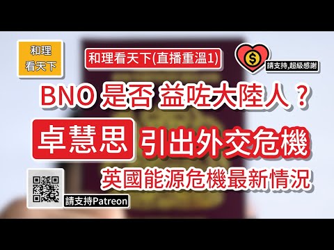 BNO 是否益咗大陸人？卓慧思率直發言，引出英法外交危機！英國能源價格，飊上￼驚人價位！和理看天下(直播重溫-1）