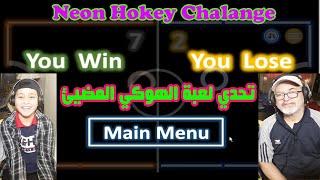 Neon Hokey Chalange تحدي لعبة الهوكي المضيئ