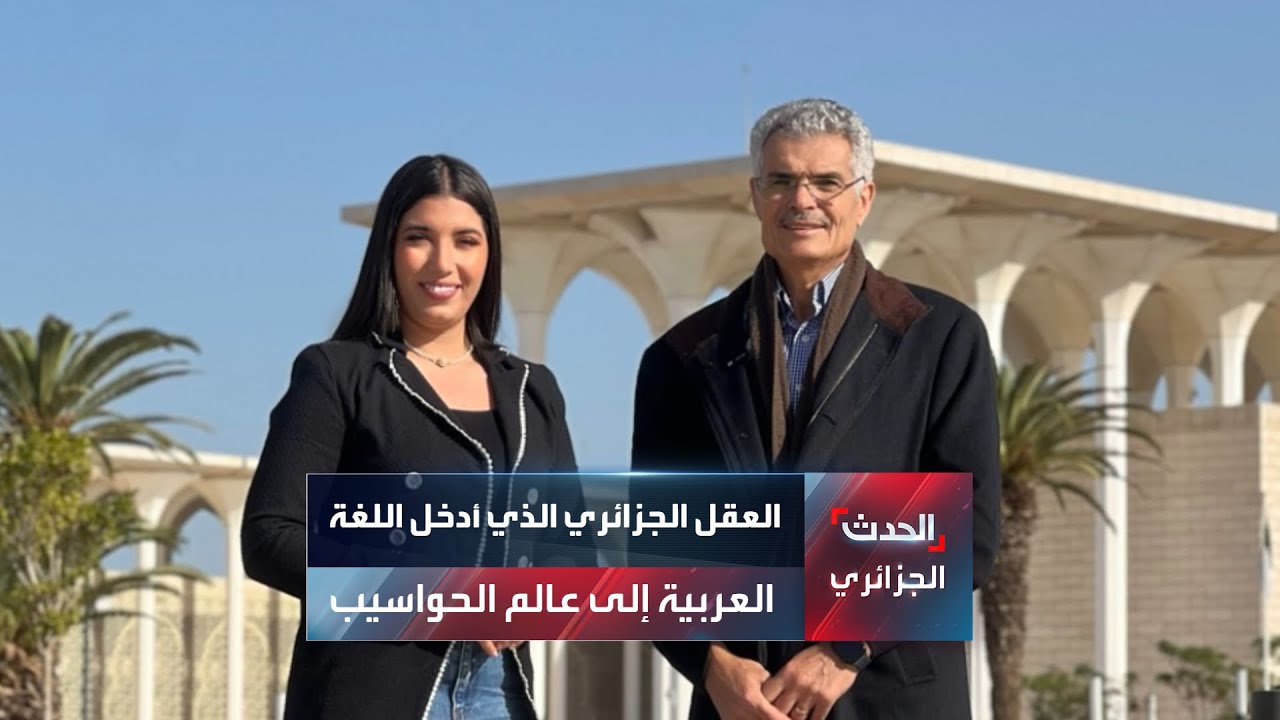 العقل الجزائري الذي أدخل اللغة العربية إلى عالم الحواسيب