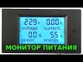 Цифровой измеритель мощности, монитор питания 100А 220V