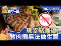 豬肉市場斷貨問題