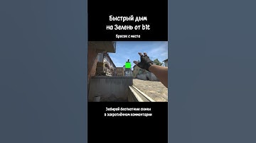 Быстрый дым на Зелень от b1t #csgo #inferno #tricks