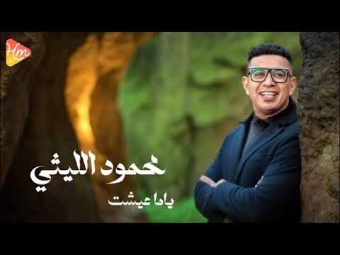 محمود الليثي ياما عشت الترند الجديد 2025
