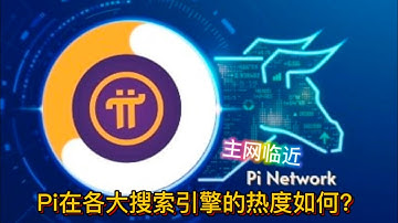 主网临近，Pi 在各大搜索引擎的热度如何？#pi #pinetwork #picoin #pipayment #piconsensus #web3 #blockchain