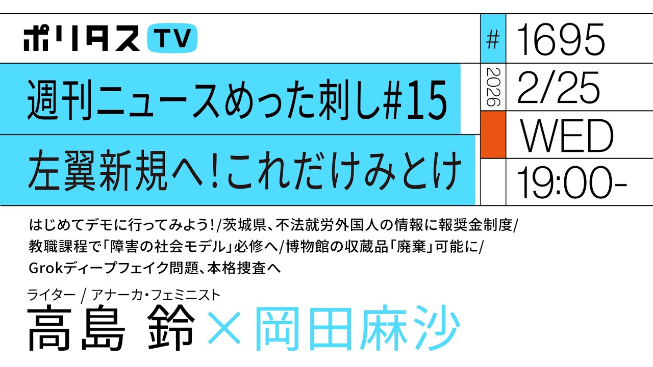 週刊ニュースめった刺し#15 左翼新規へ！これだけみとけ｜ 岡田麻沙×高島鈴（2/25）#ポリタスTV