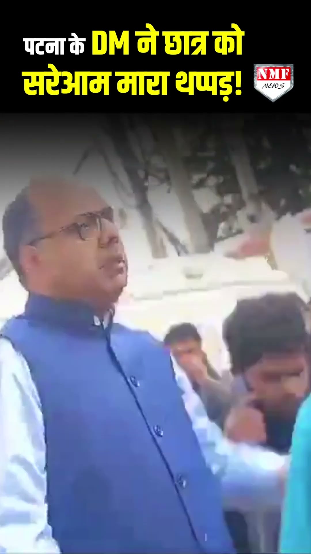 पटना के DM ने छात्र को सरेआम मारा थप्पड़, वीडियो सोशल मीडिया पर वायरल।