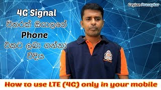 How to use LTE ( 4G ) only in your mobile phone | Sinhala screenshot 5