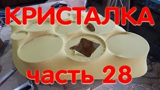 Кристалка часть 28 пробивка ткани к кольцам