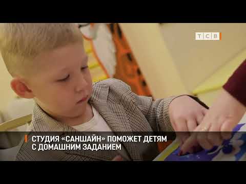 Студия «Саншайн» поможет детям с домашним заданием
