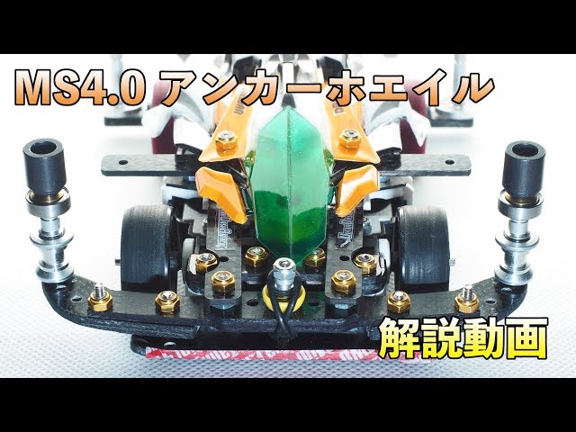 ミニ四駆】アンカーホエイル解説動画 - YouTube