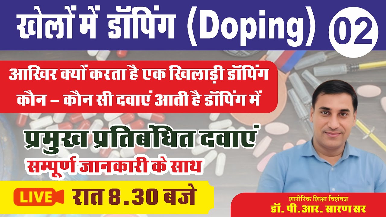 आखिर क्यों करता है एक खिलाड़ी डाॅपिंग ll कौन - कौन सी दवाएं प्रतिबंधित PART -2  By Dr. P.R.Saran Sir