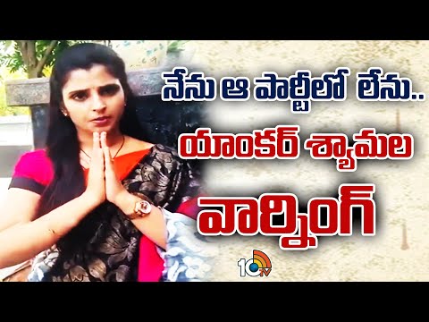 Anchor Shyamala Warning Over Rev Party Issue | నేను ఆ పార్టీలో లేను ..యాంకర్ శ్యామల వార్నింగ్ | 10TV - 10TVNEWSTELUGU