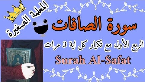 سورة الصافات مع تكرار كل اية 3 مرات 🌸 الربع الاول سورة الصافات مع تكرار كل اية 3 مرات 🌸