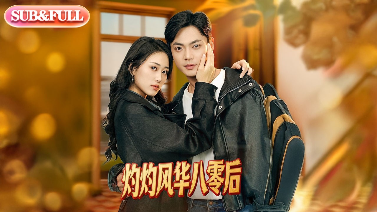 【全集FULL】《灼灼风华八零后》| ENG SUB | #薄荷听书 #cdrama #latest #热门短剧 #都市 #重生 #逆袭 #现代 #甜宠