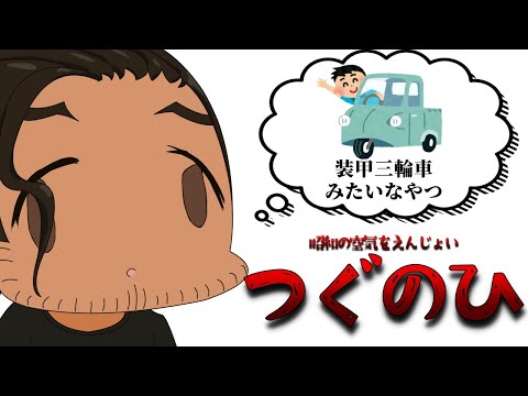 昭和生まれの人間が遊ぶ昭和の方のつぐのひ