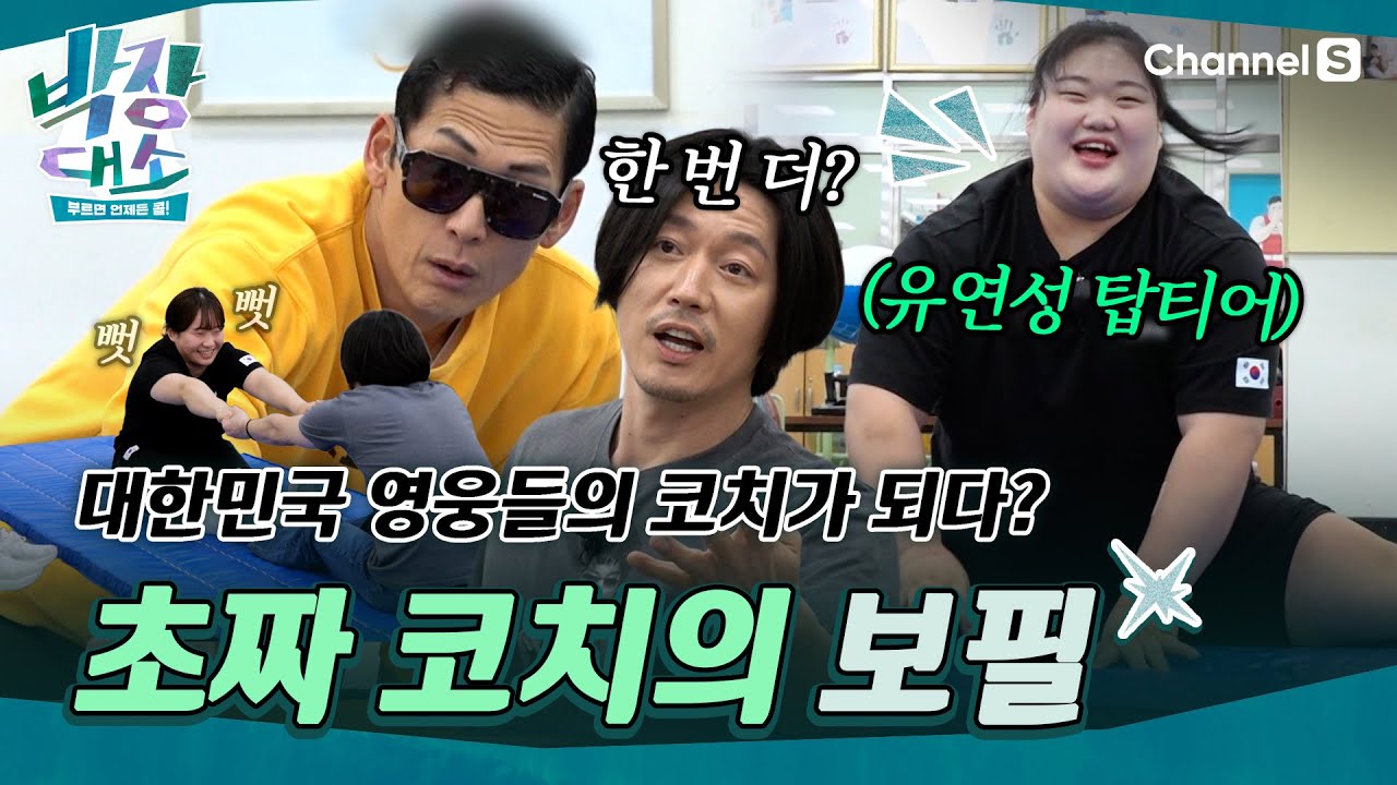 [박장대소ㅣ채널S] 이 조합 괜찮은 거 맞나요? 대한민국 영웅 옆에 선 초짜 코치들의 멘붕 훈련기ㅣ10화