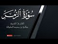 تلاوة رائعة سورة الزمر كاملة الشيخ صالح الطوالة