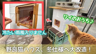 眺めが良くて寒さもしのげる！冬用猫ハウスへ大改良【野良猫の小屋】