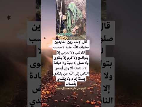 من قول الإمام زين العابدين