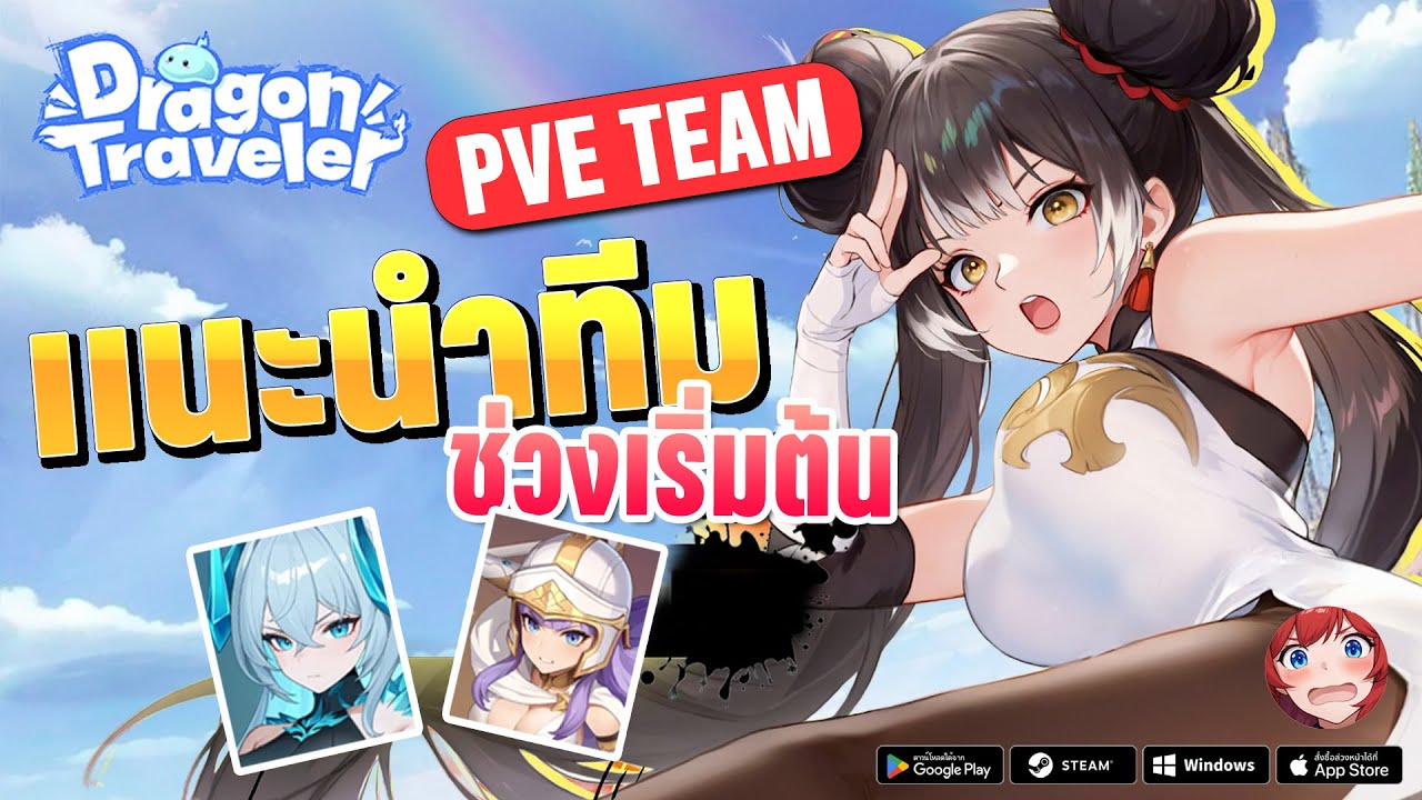 แนะนำทีมช่วงเริ่มต้น PVE Team | Dragon Traveler