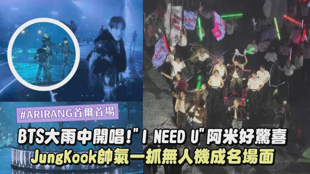 【ARIRANG首爾首場】BTS防彈少年團大雨中開唱!”I NEED U”阿米好驚喜 JungKook帥氣一抓無人機成名場面│完全娛樂