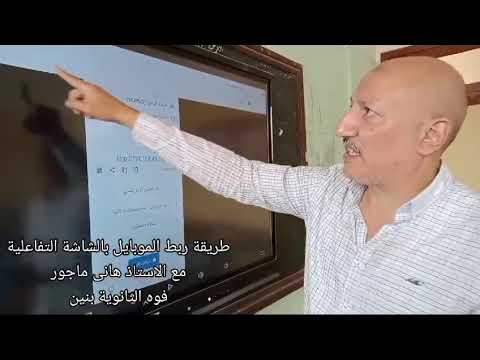 ربط الموبايل على الشاشه التفاعليه Promethean شاشه التعليم الثانوى ببرنامج الربط Screenstream