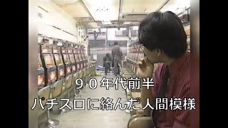 【1990年代前半のパチスロに絡んだ人間模様～その１～】 screenshot 4