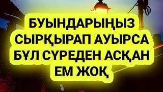 Буын,сүйек ауруларына бұл сүреден артық ем жоқ 1)88