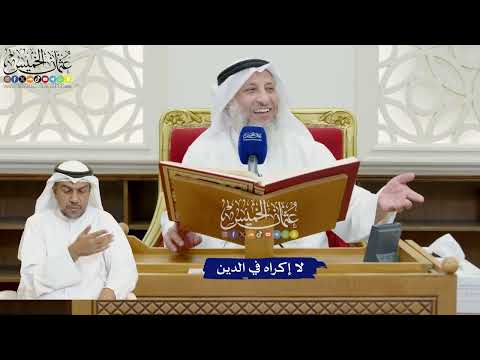 810 - لا إكراه في الدين - عثمان الخميس