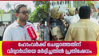 ഹവരകക ചയയതതതന മനന കലസകരന മരദചച അധയപകന, പരതഷധ ശകത Kollam