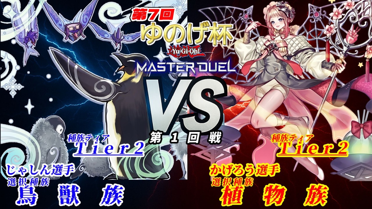 【第7回ゆのげ杯(種族統一大会) 第1回戦 】鳥獣族 vs 植物族【遊戯王対戦動画】 #yugioh #遊戯王マスターデュエル