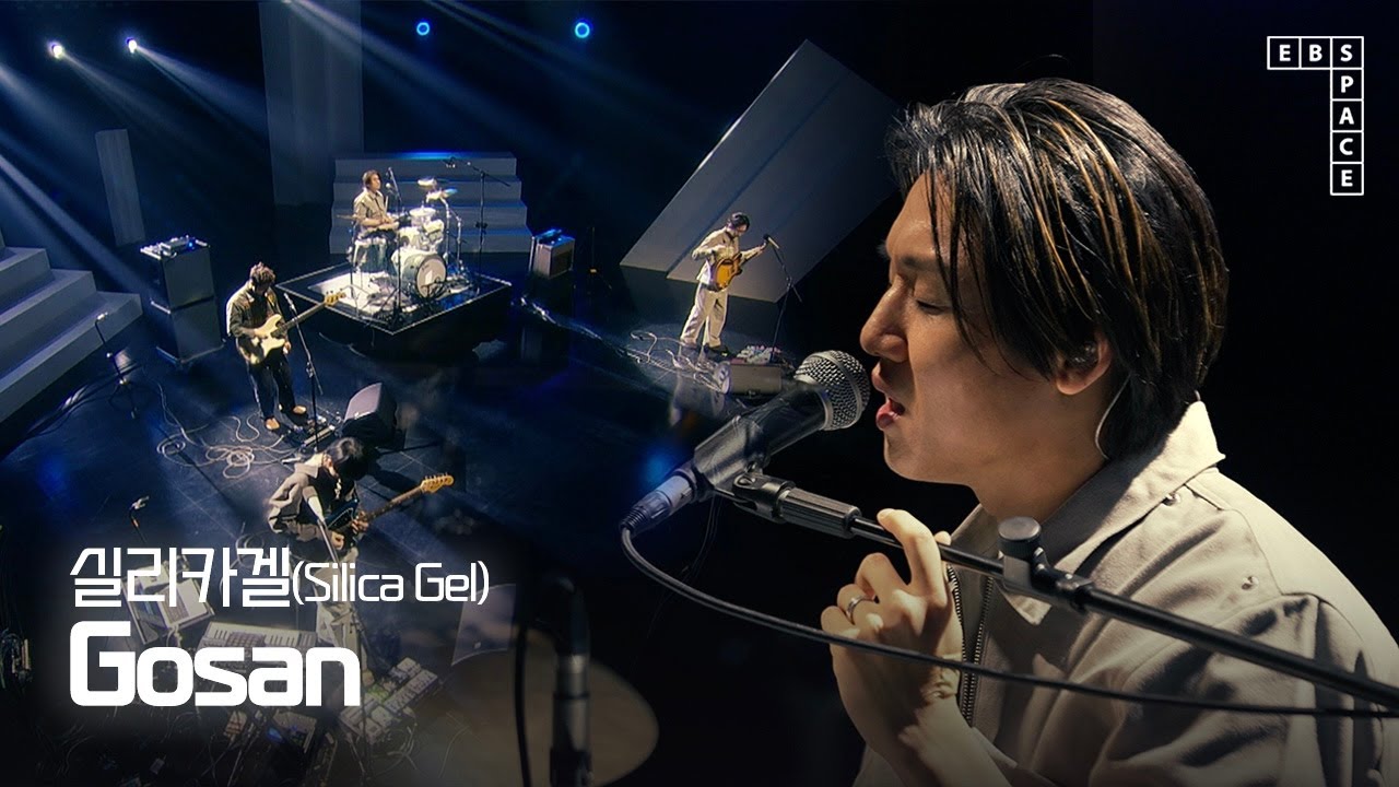 Watch 실리카겔(Silica Gel) - Gosan | 4K on YouTube Watch 실리카겔(Silica Gel) - Gosan | 4K on YouTube